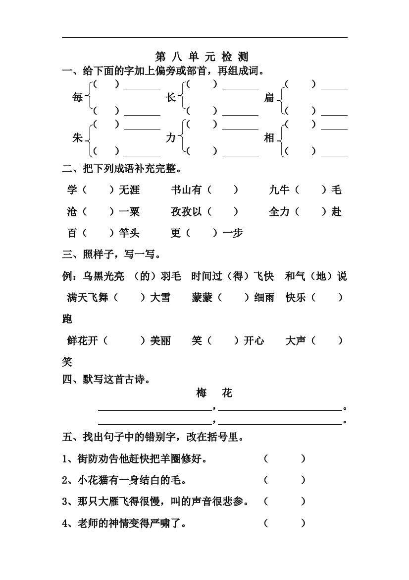 【小学中学教育精选】苏教版语文三年级下册第八单元试卷word版1