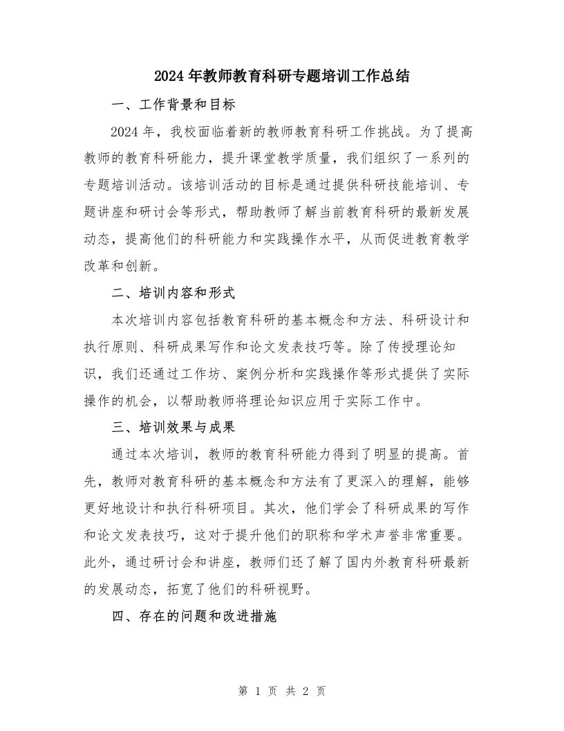 2024年教师教育科研专题培训工作总结