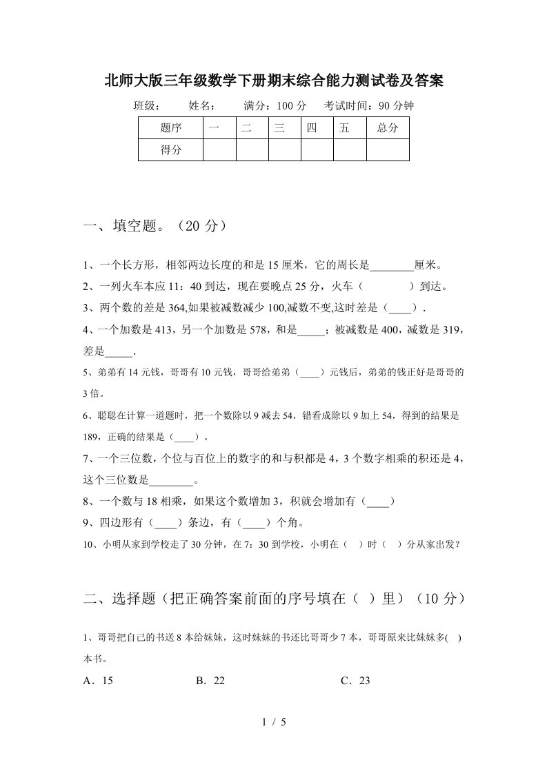 北师大版三年级数学下册期末综合能力测试卷及答案