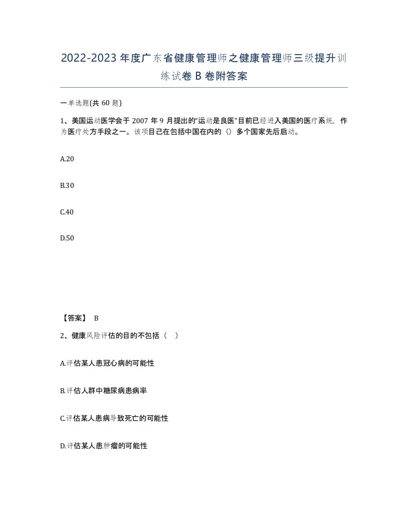 2022-2023年度广东省健康管理师之健康管理师三级提升训练试卷B卷附答案