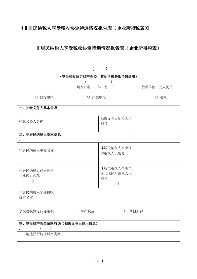 A03062非居民纳税人享受税收协定待遇情况报告表企业