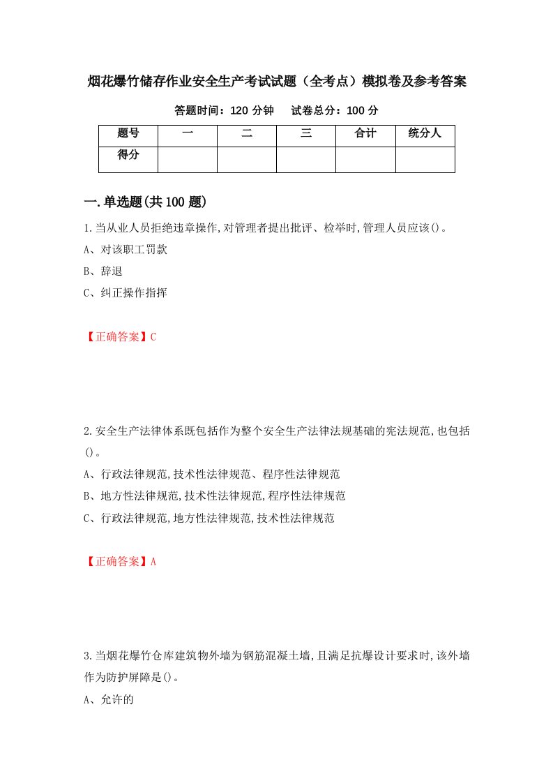 烟花爆竹储存作业安全生产考试试题全考点模拟卷及参考答案第82次