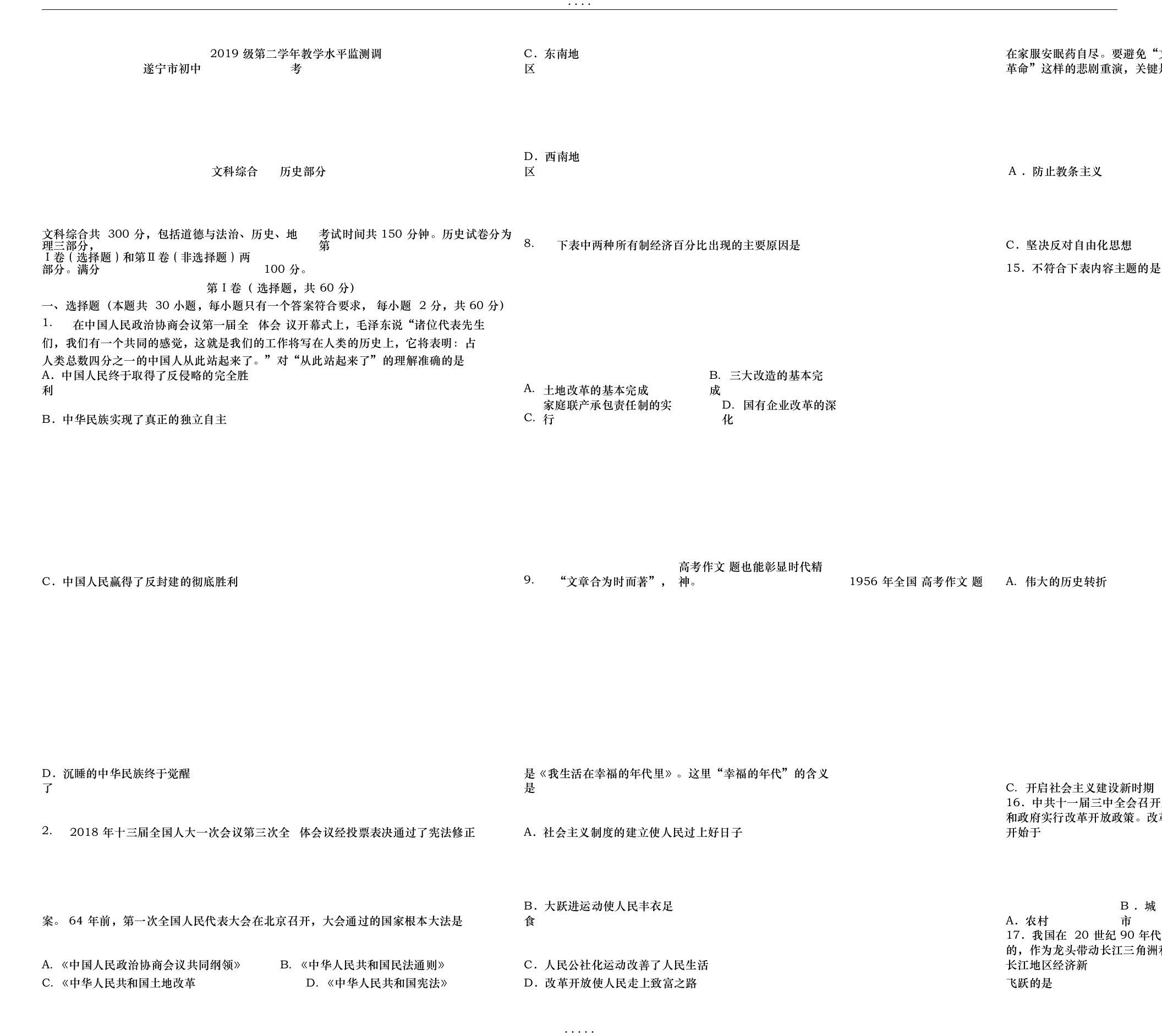 2018年遂宁市初中2019级第二学年教学水平监测调考文科综合历史部分含答案
