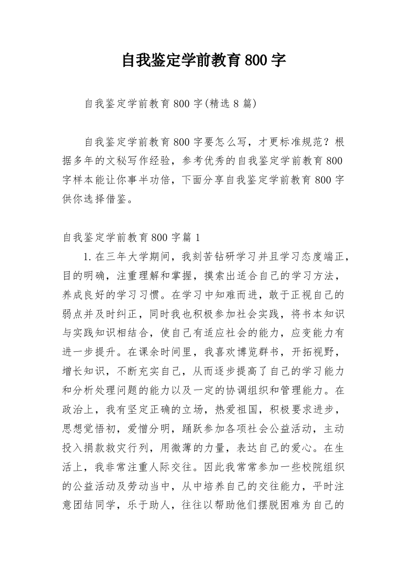 自我鉴定学前教育800字