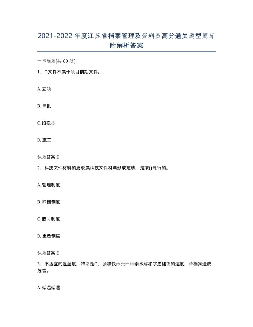 2021-2022年度江苏省档案管理及资料员高分通关题型题库附解析答案