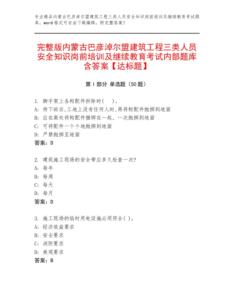 完整版内蒙古巴彦淖尔盟建筑工程三类人员安全知识岗前培训及继续教育考试内部题库含答案【达标题】