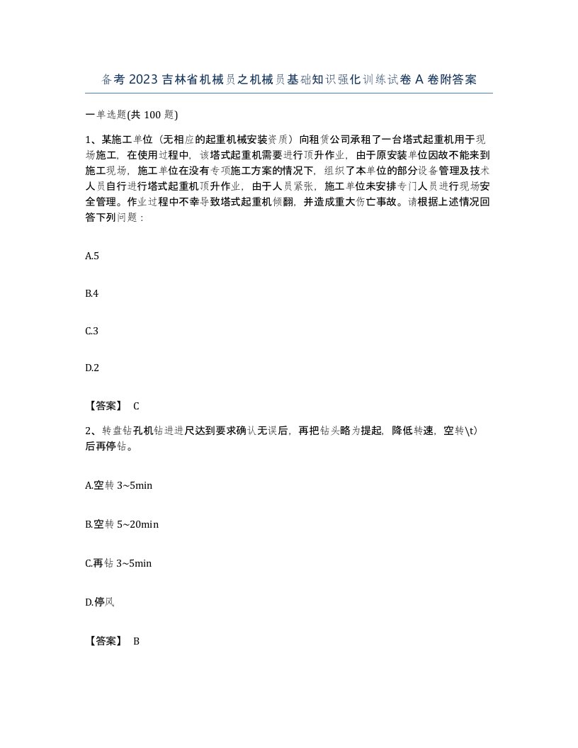 备考2023吉林省机械员之机械员基础知识强化训练试卷A卷附答案