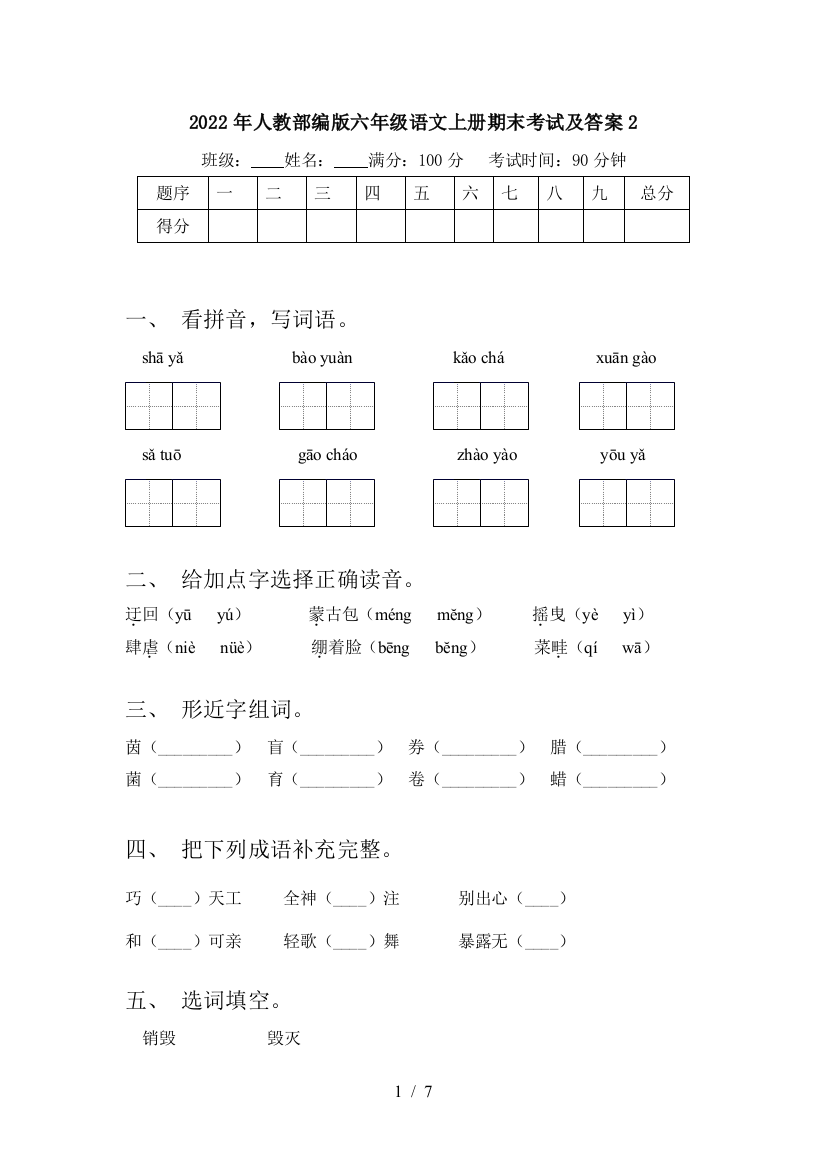 2022年人教部编版六年级语文上册期末考试及答案2