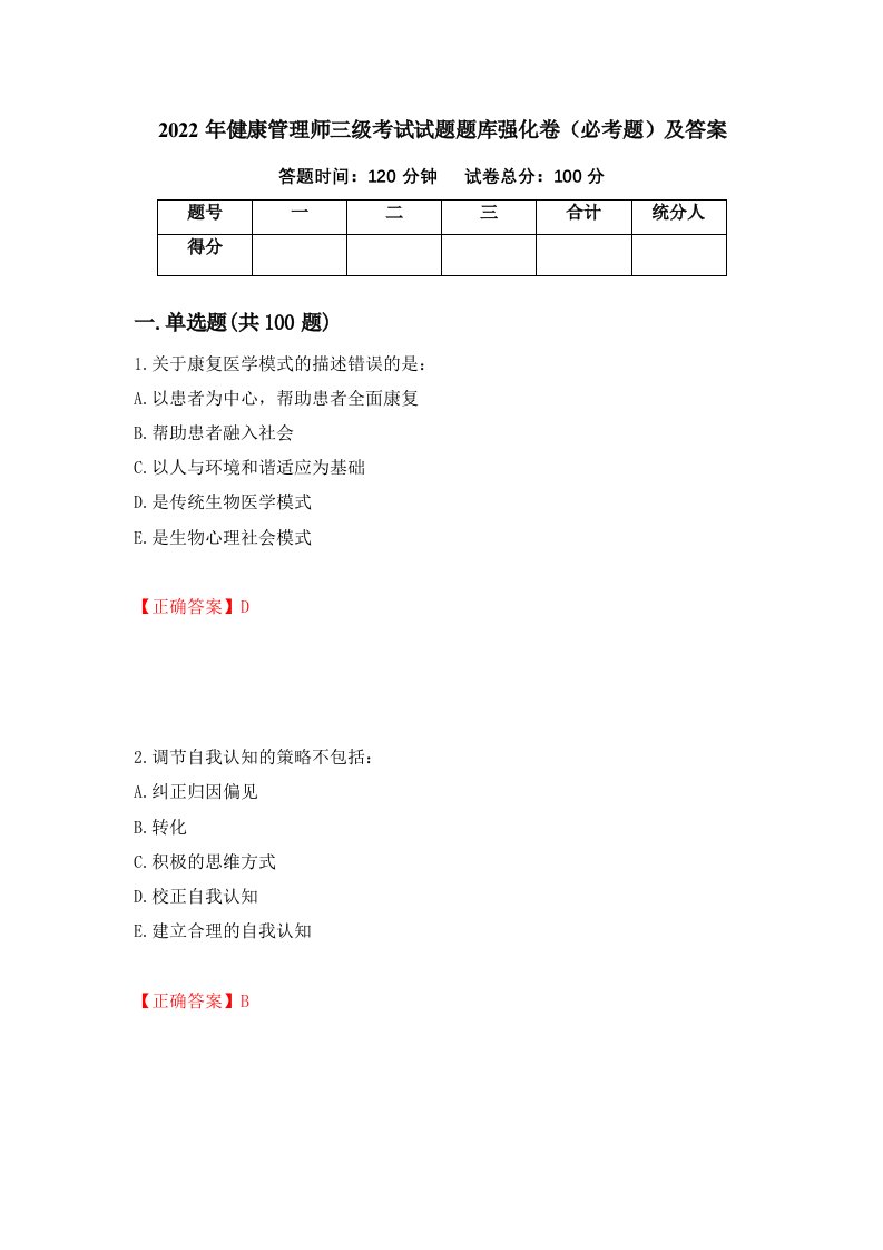 2022年健康管理师三级考试试题题库强化卷必考题及答案第36套