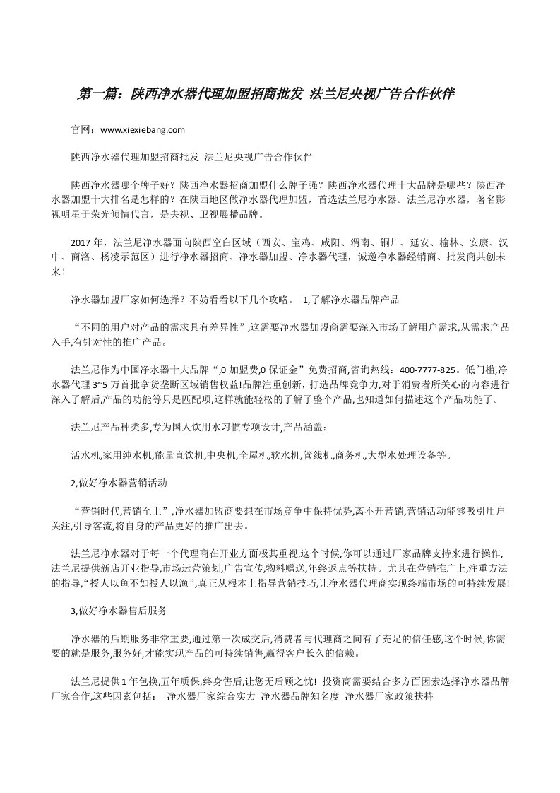 陕西净水器代理加盟招商批发法兰尼央视广告合作伙伴[修改版]