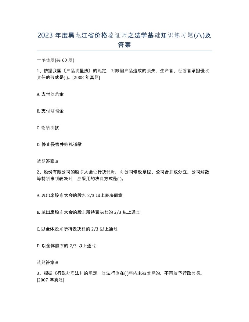 2023年度黑龙江省价格鉴证师之法学基础知识练习题八及答案