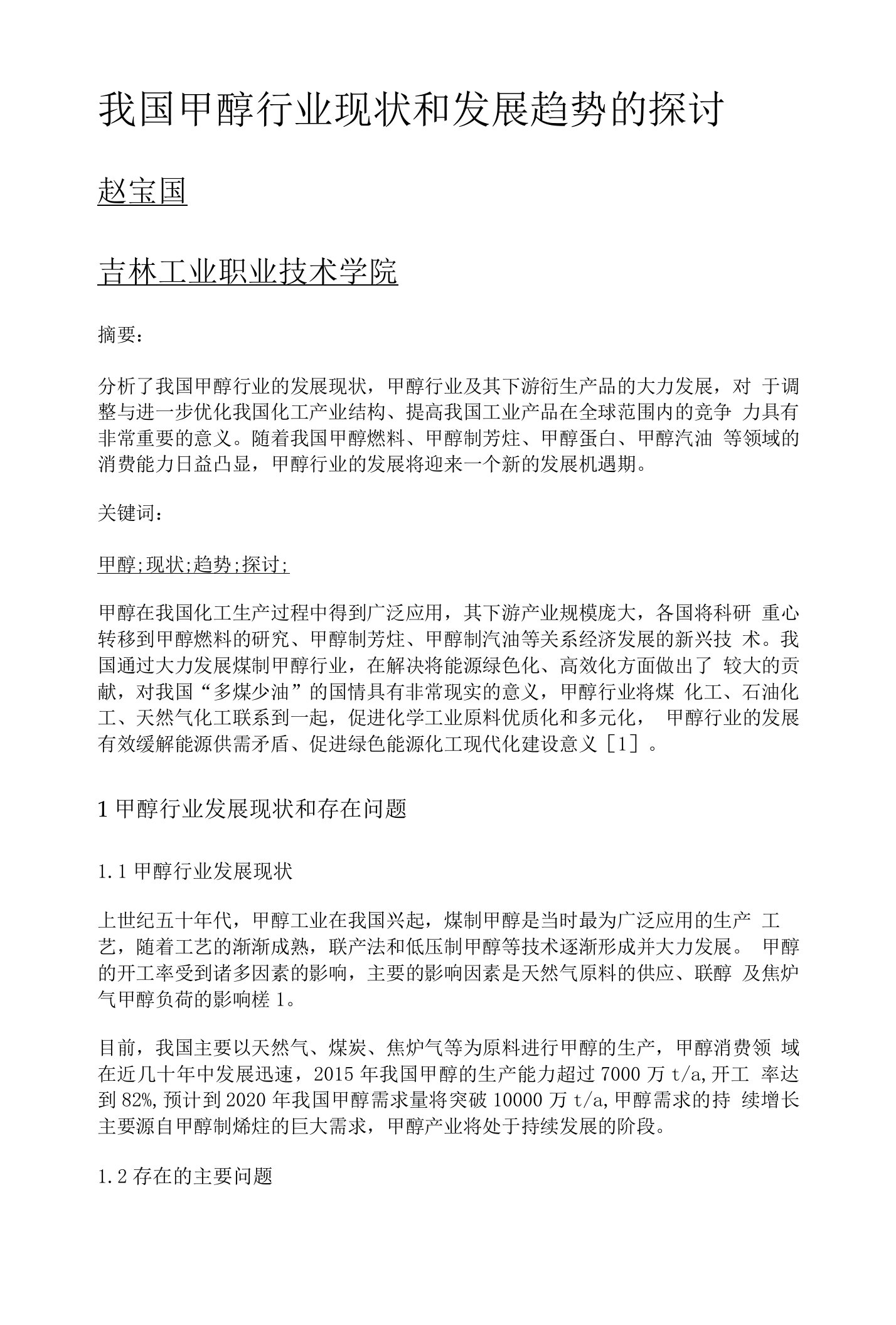 我国甲醇行业现状和发展趋势的探讨