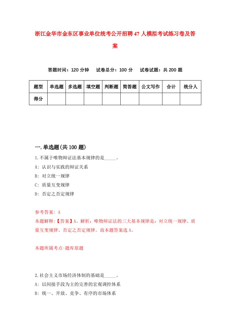 浙江金华市金东区事业单位统考公开招聘47人模拟考试练习卷及答案第9期