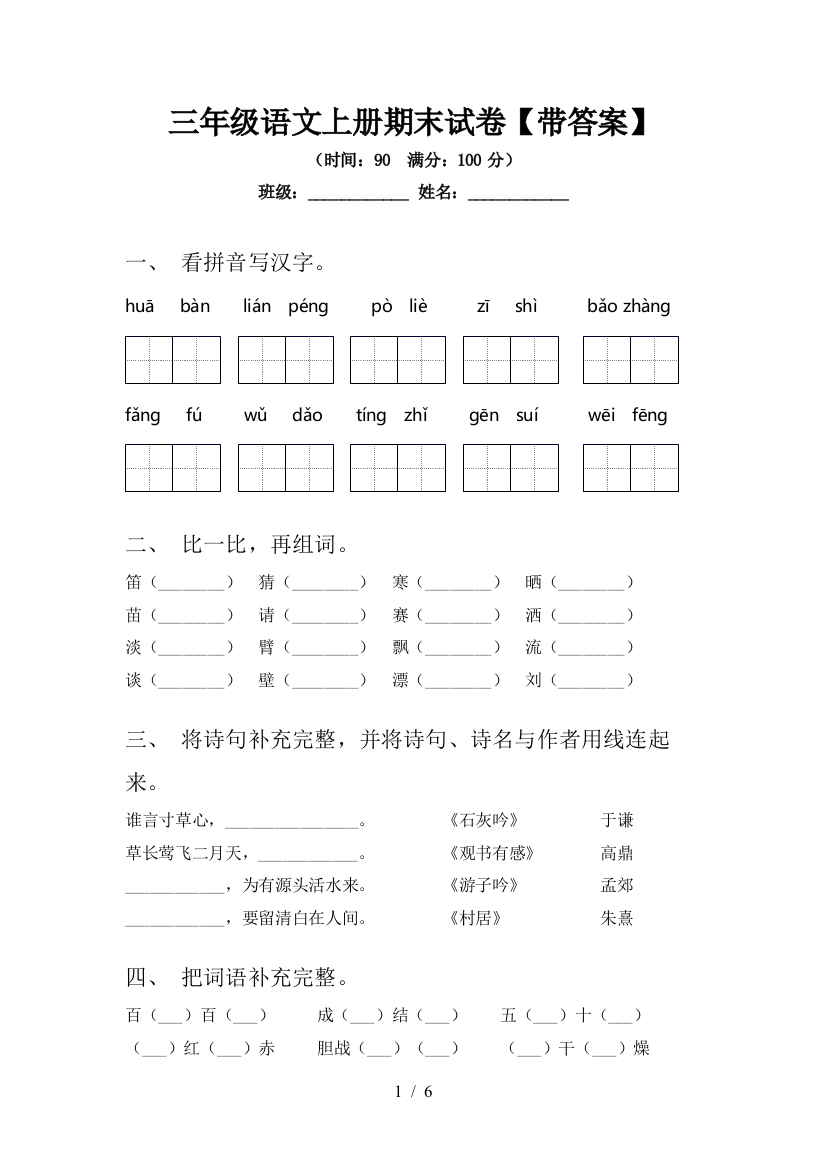 三年级语文上册期末试卷【带答案】