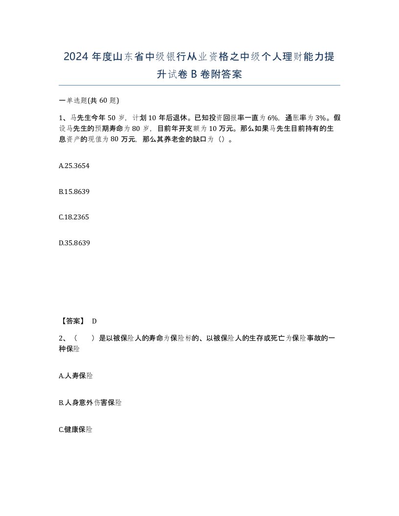 2024年度山东省中级银行从业资格之中级个人理财能力提升试卷B卷附答案