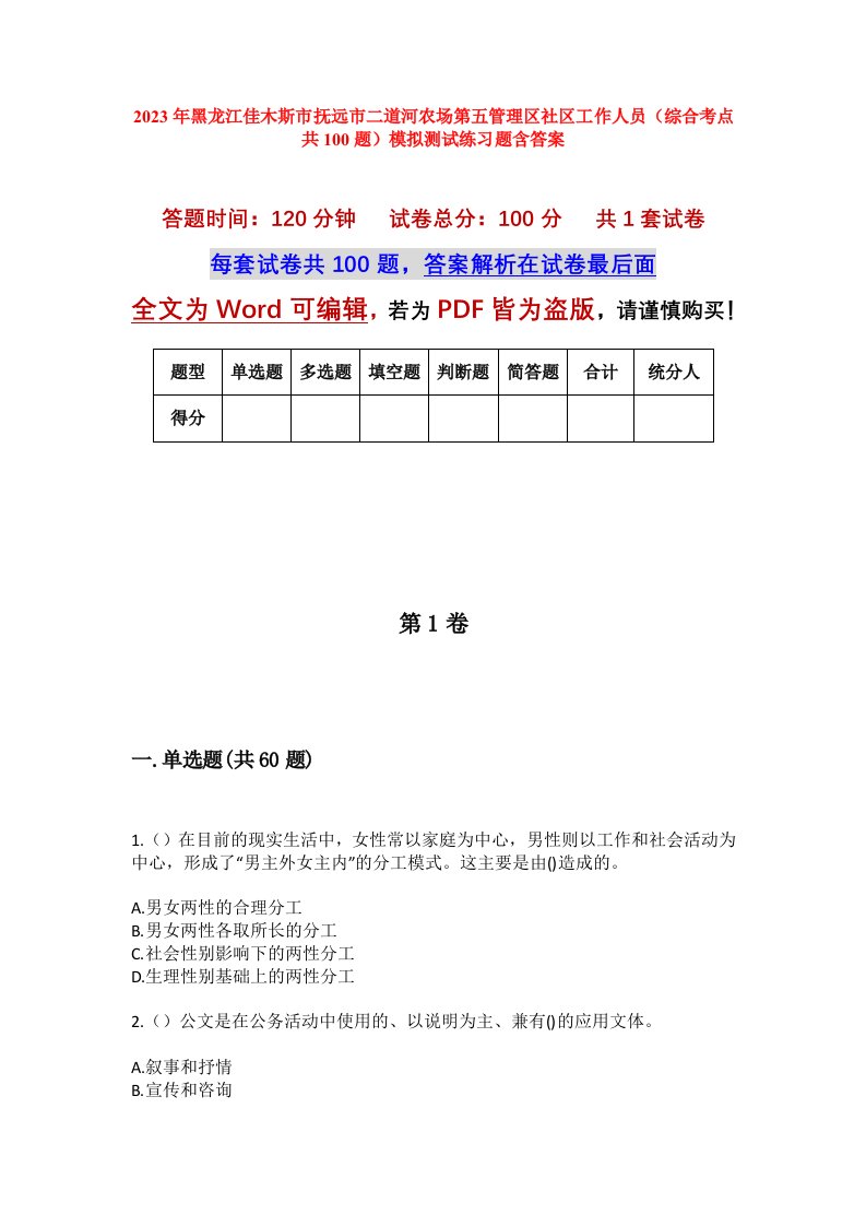 2023年黑龙江佳木斯市抚远市二道河农场第五管理区社区工作人员综合考点共100题模拟测试练习题含答案