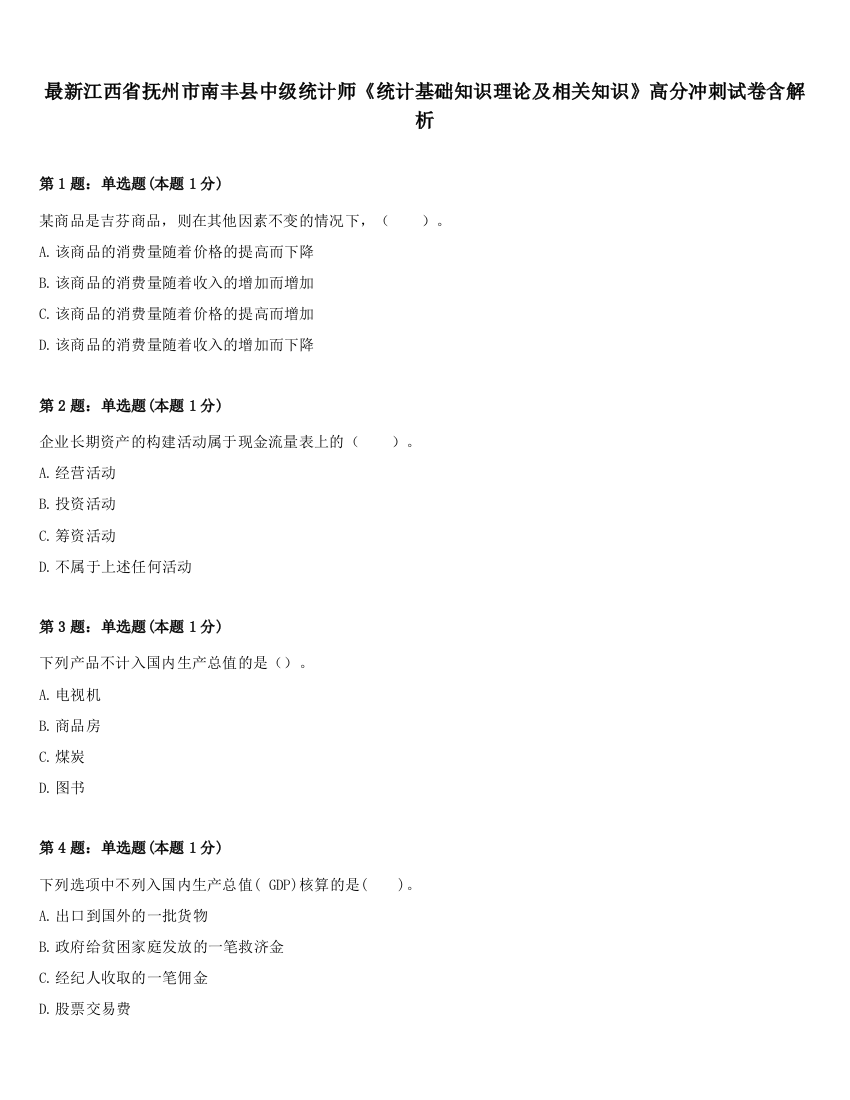 最新江西省抚州市南丰县中级统计师《统计基础知识理论及相关知识》高分冲刺试卷含解析