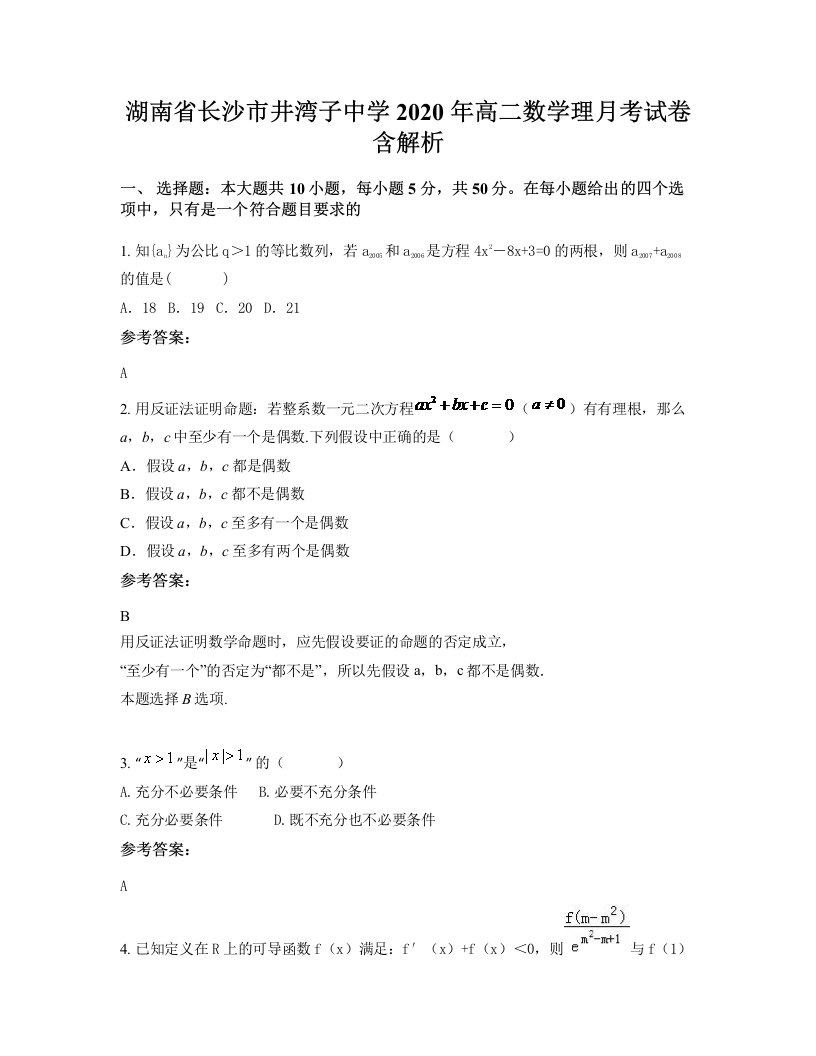 湖南省长沙市井湾子中学2020年高二数学理月考试卷含解析