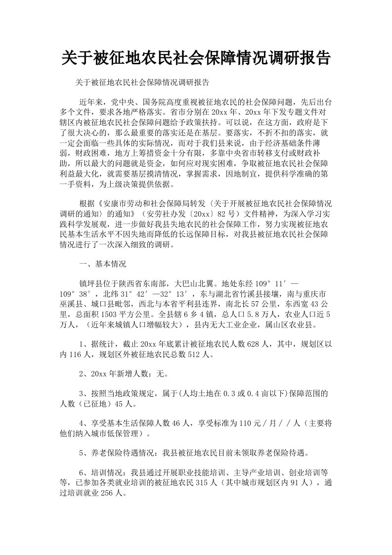 关于被征地农民社会保障情况调研报告