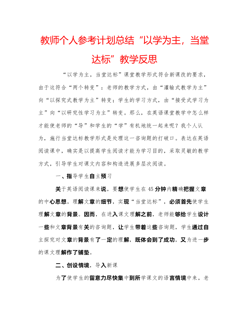 【精编】教师个人参考计划总结以学为主，当堂达标教学反思