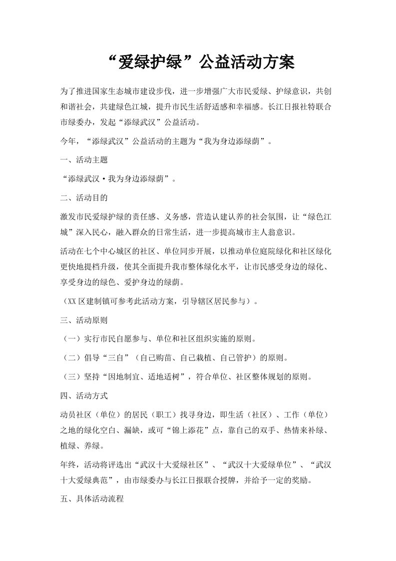 爱绿护绿公益活动方案