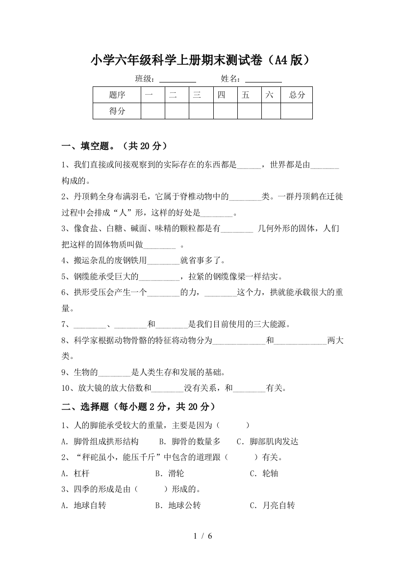 小学六年级科学上册期末测试卷(A4版)