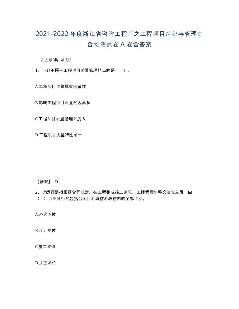 2021-2022年度浙江省咨询工程师之工程项目组织与管理综合检测试卷A卷含答案