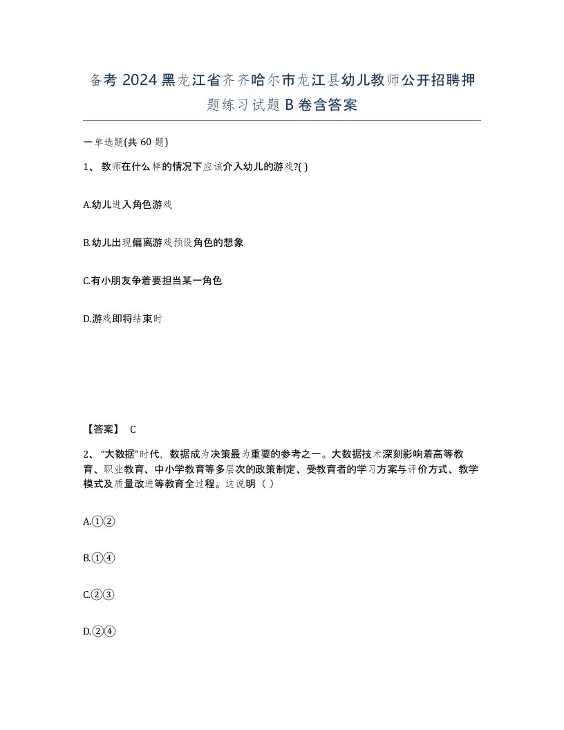 备考2024黑龙江省齐齐哈尔市龙江县幼儿教师公开招聘押题练习试题B卷含答案