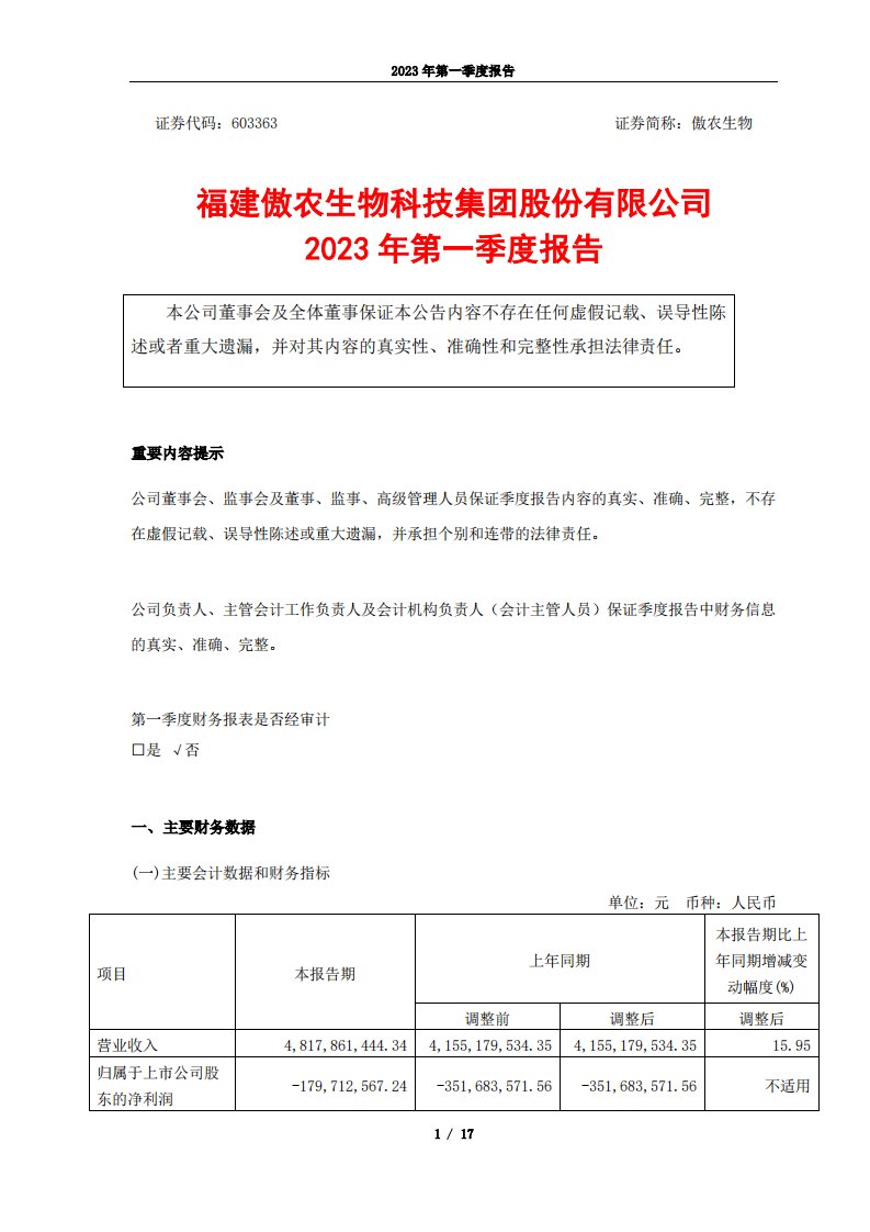 上交所-福建傲农生物科技集团股份有限公司2023年第一季度报告-20230428