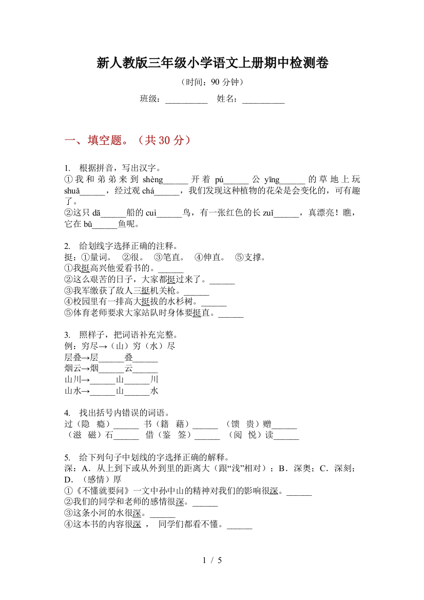 新人教版三年级小学语文上册期中检测卷