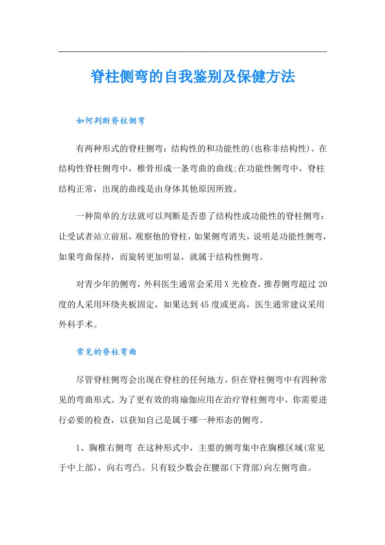 脊柱侧弯的自我鉴别及保健方法