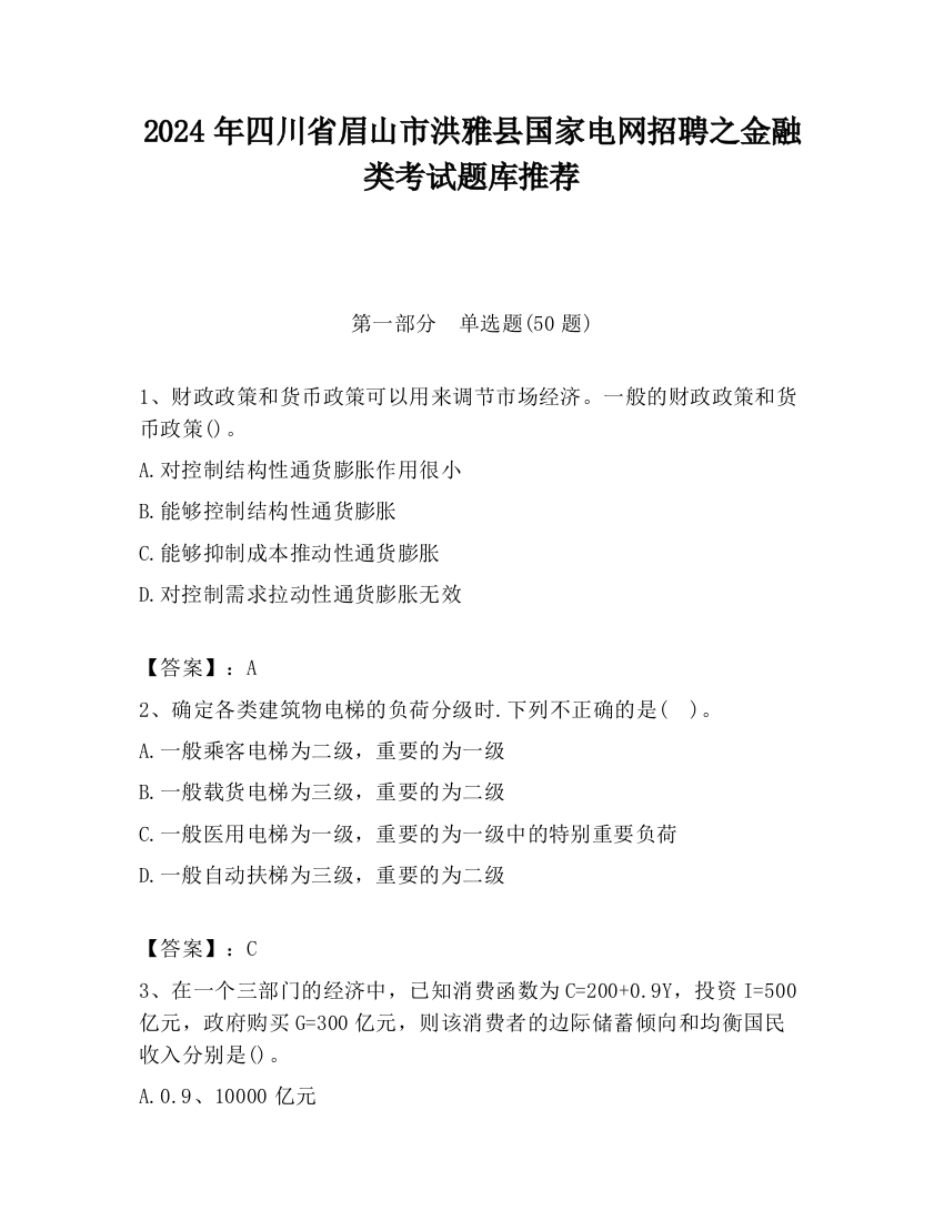 2024年四川省眉山市洪雅县国家电网招聘之金融类考试题库推荐