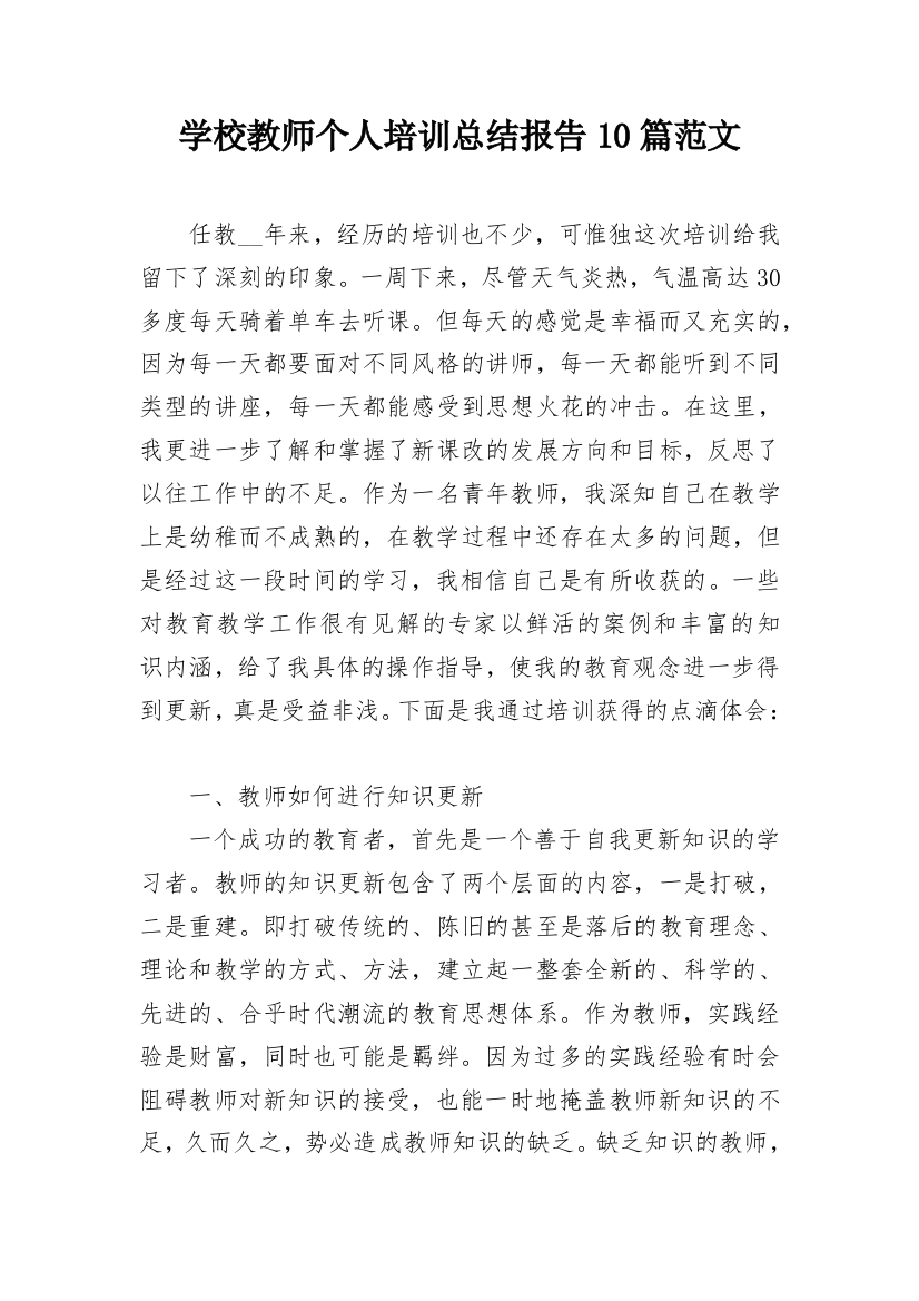 学校教师个人培训总结报告10篇范文