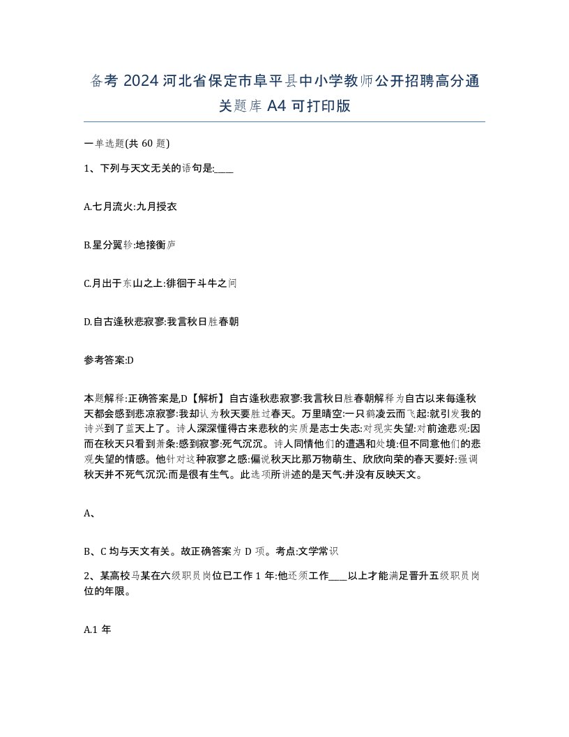 备考2024河北省保定市阜平县中小学教师公开招聘高分通关题库A4可打印版