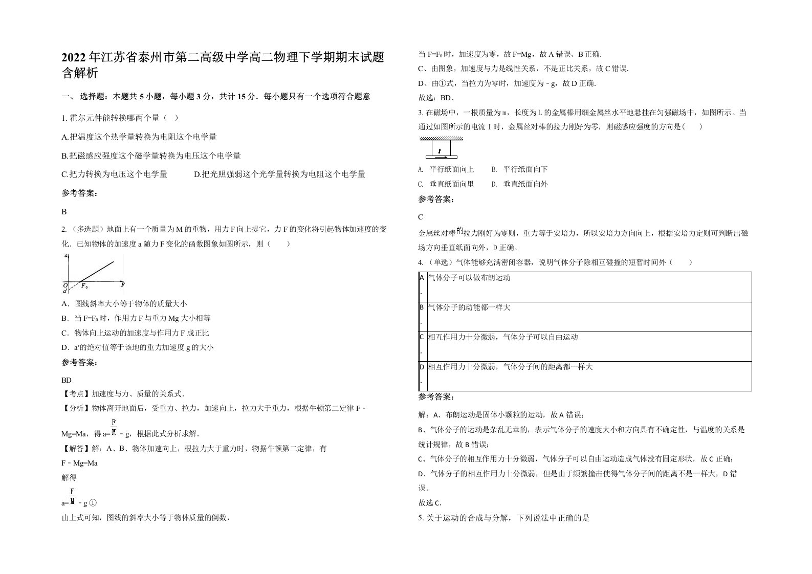 2022年江苏省泰州市第二高级中学高二物理下学期期末试题含解析