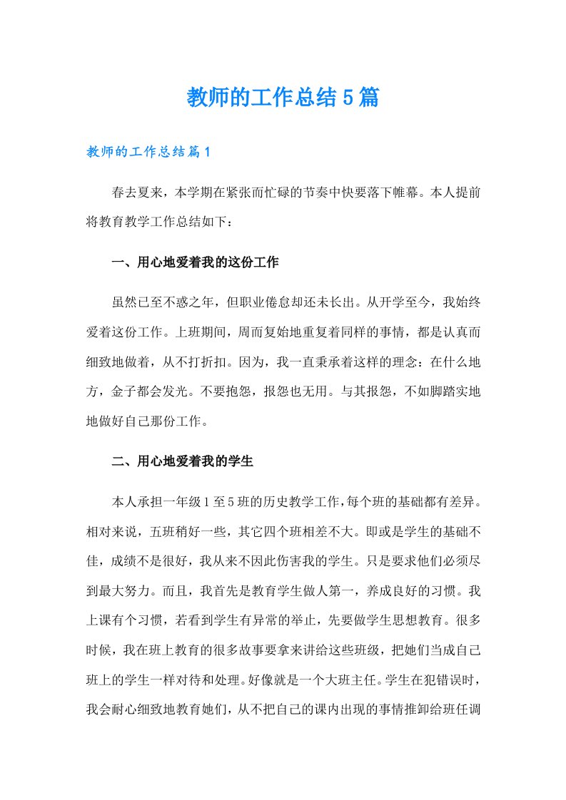 教师的工作总结5篇