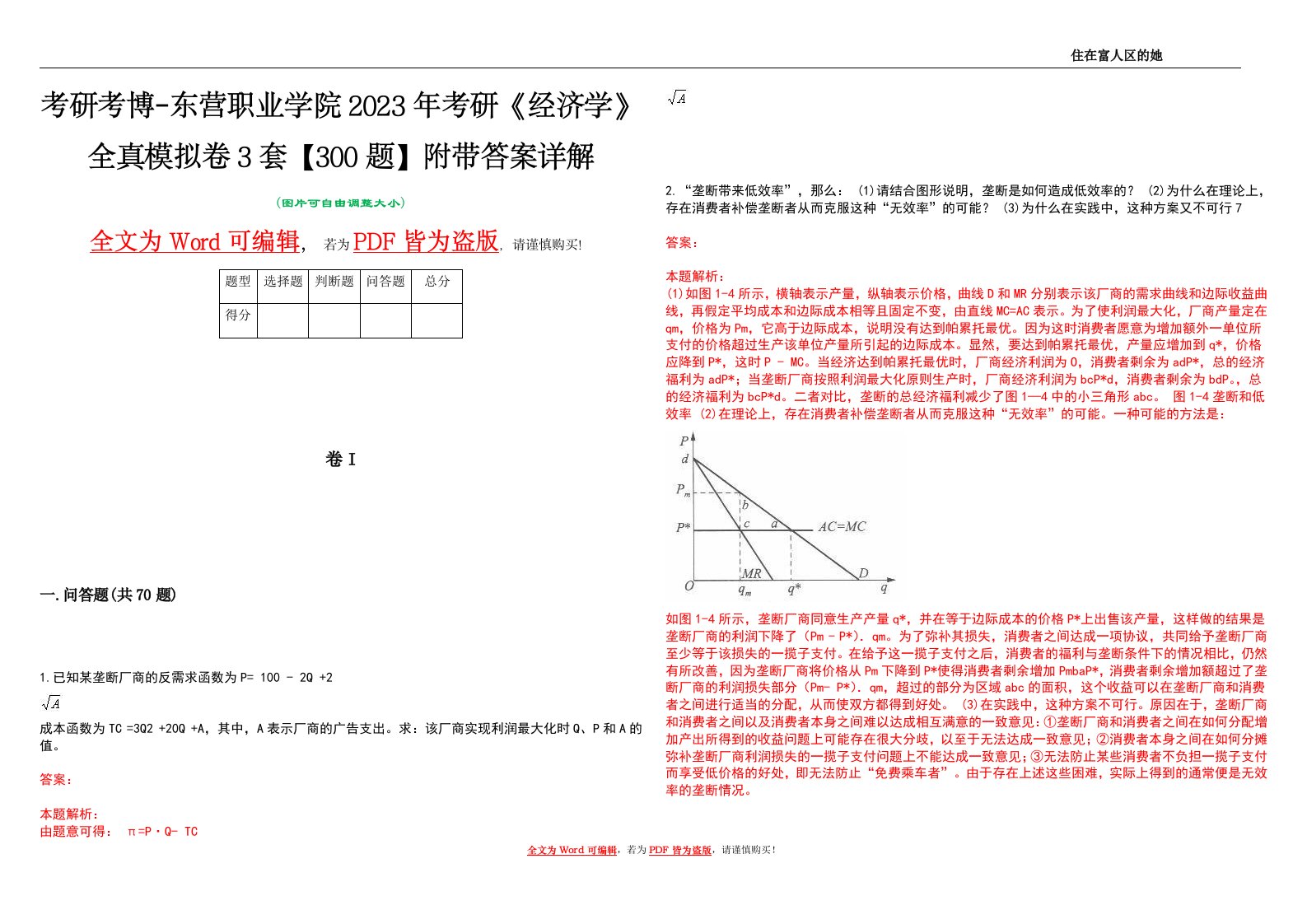 考研考博-东营职业学院2023年考研《经济学》全真模拟卷3套【300题】附带答案详解V1.4