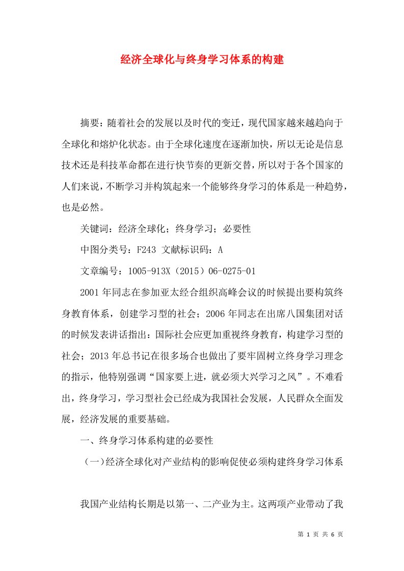 经济全球化与终身学习体系的构建