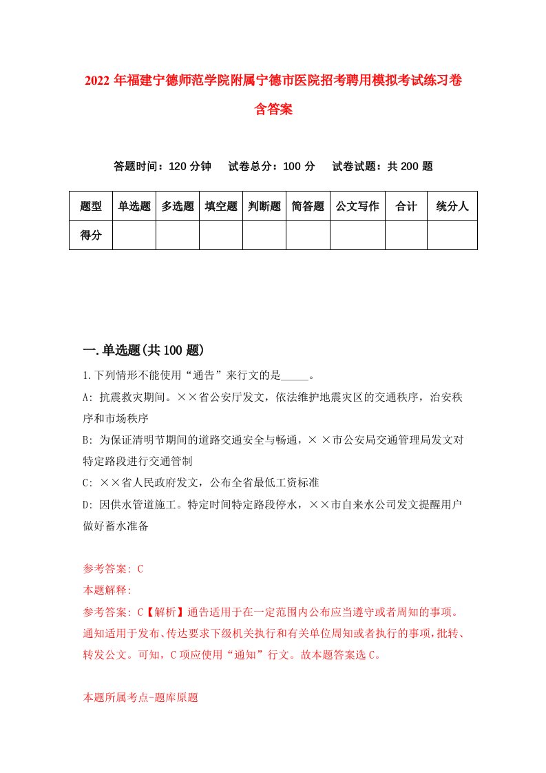 2022年福建宁德师范学院附属宁德市医院招考聘用模拟考试练习卷含答案第8卷