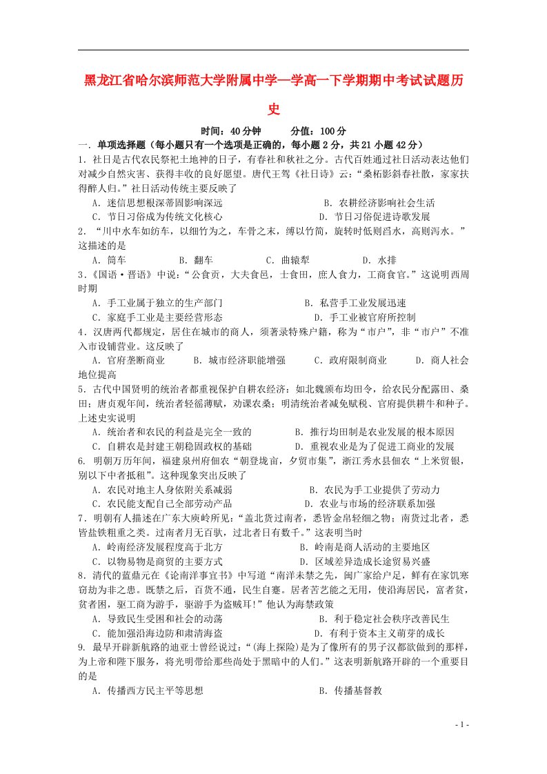 黑龙江省哈师大附中高一历史下学期期中试题新人教版