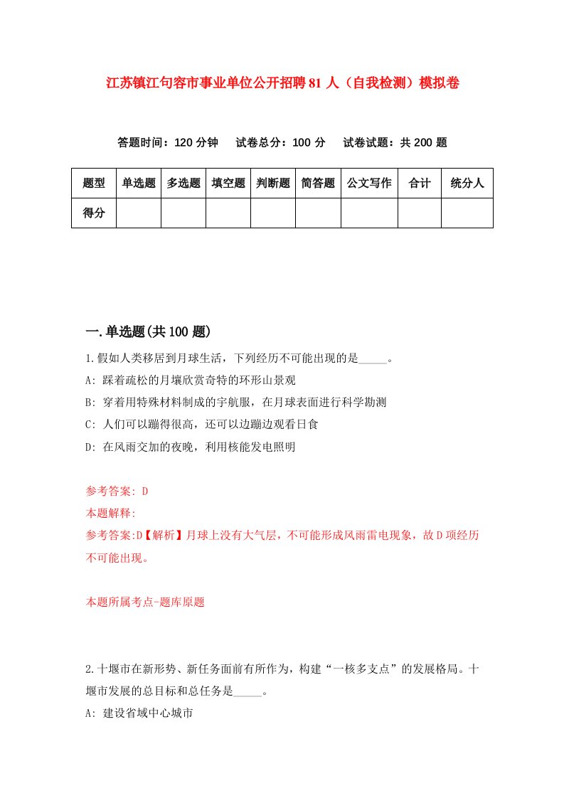 江苏镇江句容市事业单位公开招聘81人自我检测模拟卷第0卷