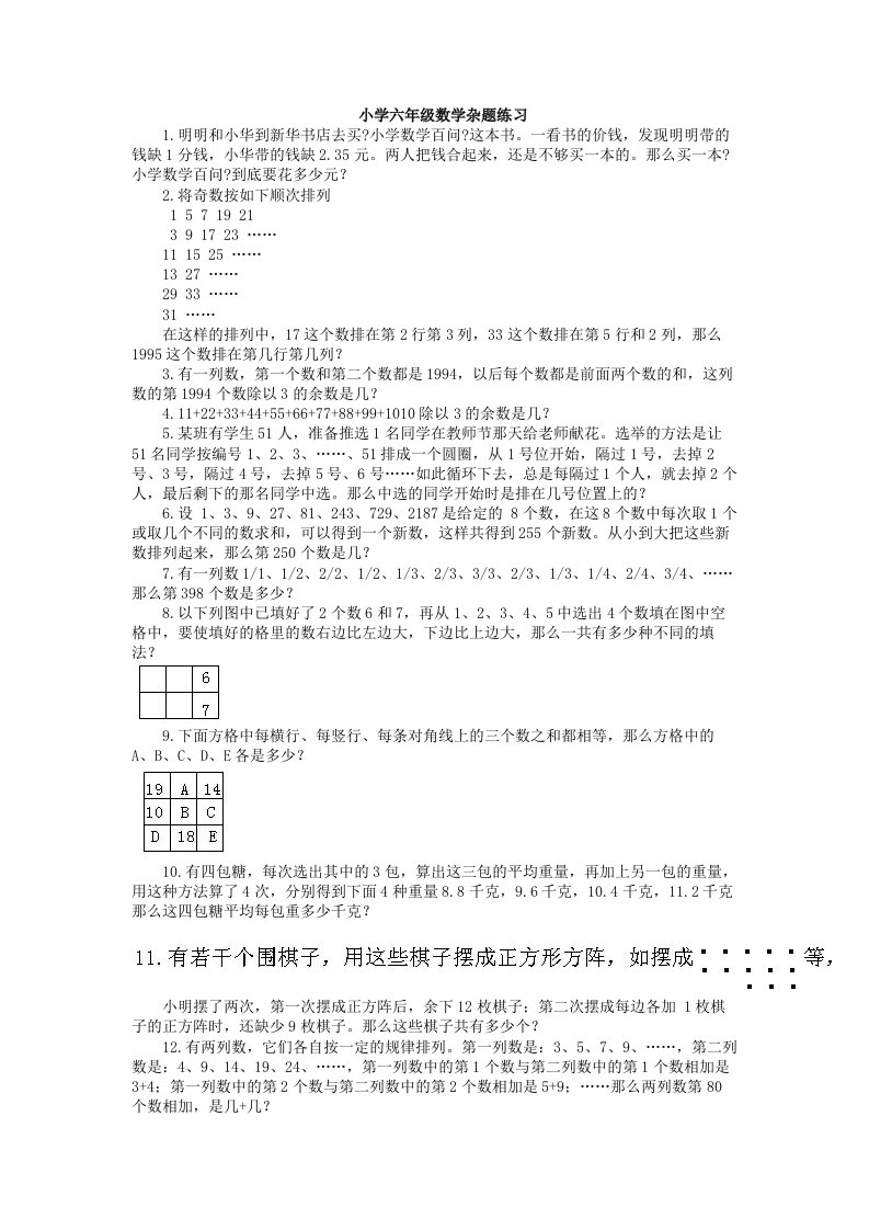 精选小学六年级数学杂题练习