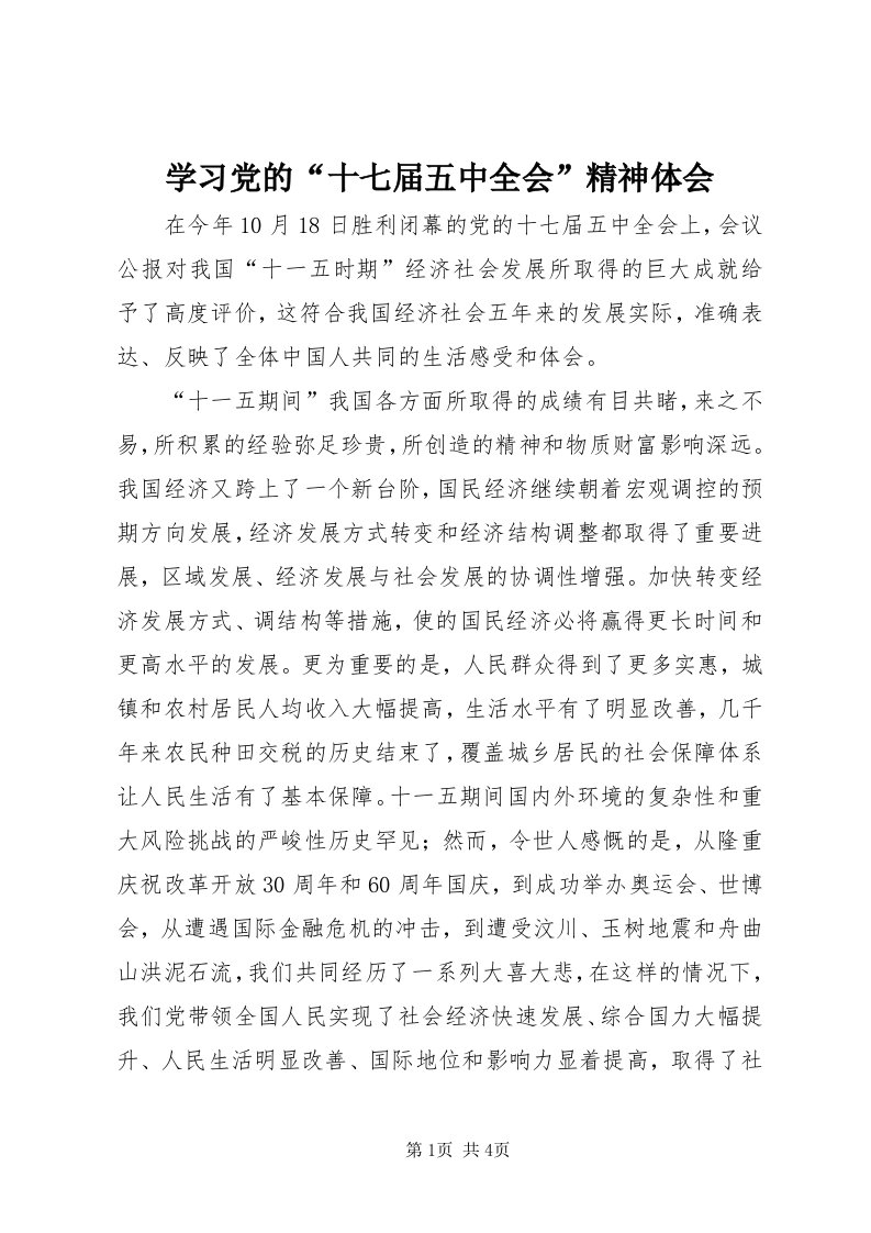 7学习党的“十七届五中全会”精神体会