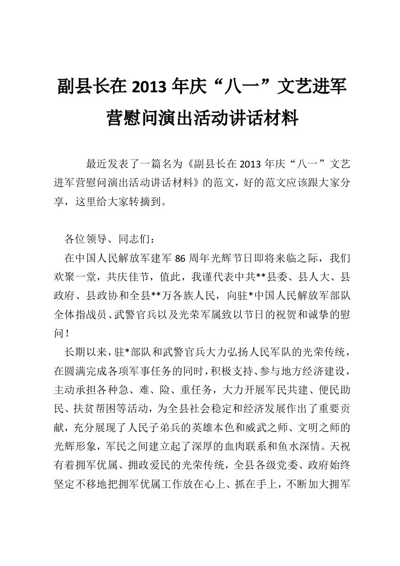 副县长在2013年庆“八一”文艺进军营慰问演出活动讲话材料