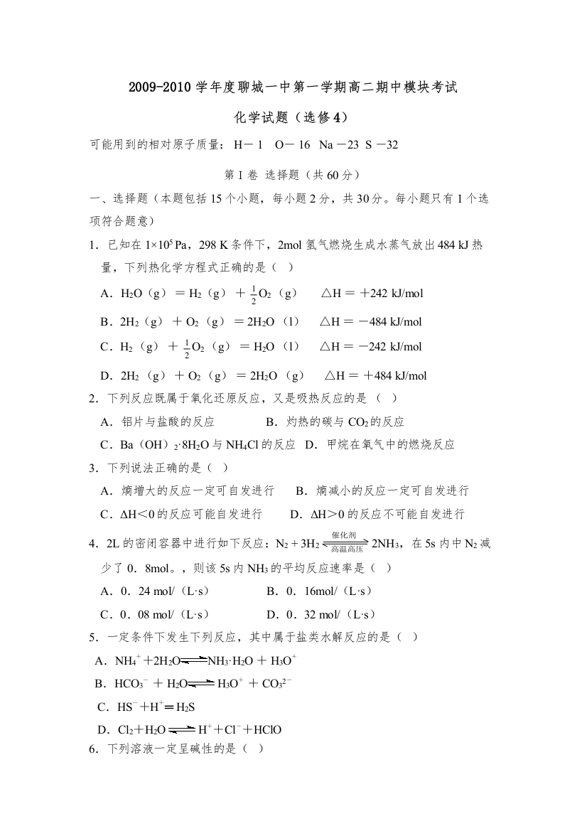 【精编】学年度聊城第一学期高二期中模块考试高中化学