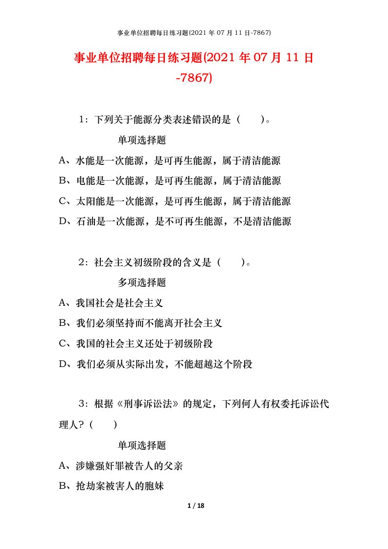 事业单位招聘每日练习题2021年07月11日-7867