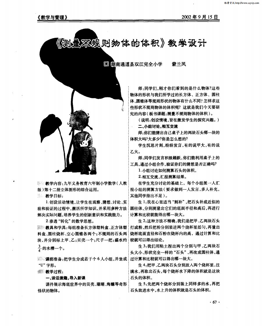 《测量不规则物体的体积》教学设计.pdf