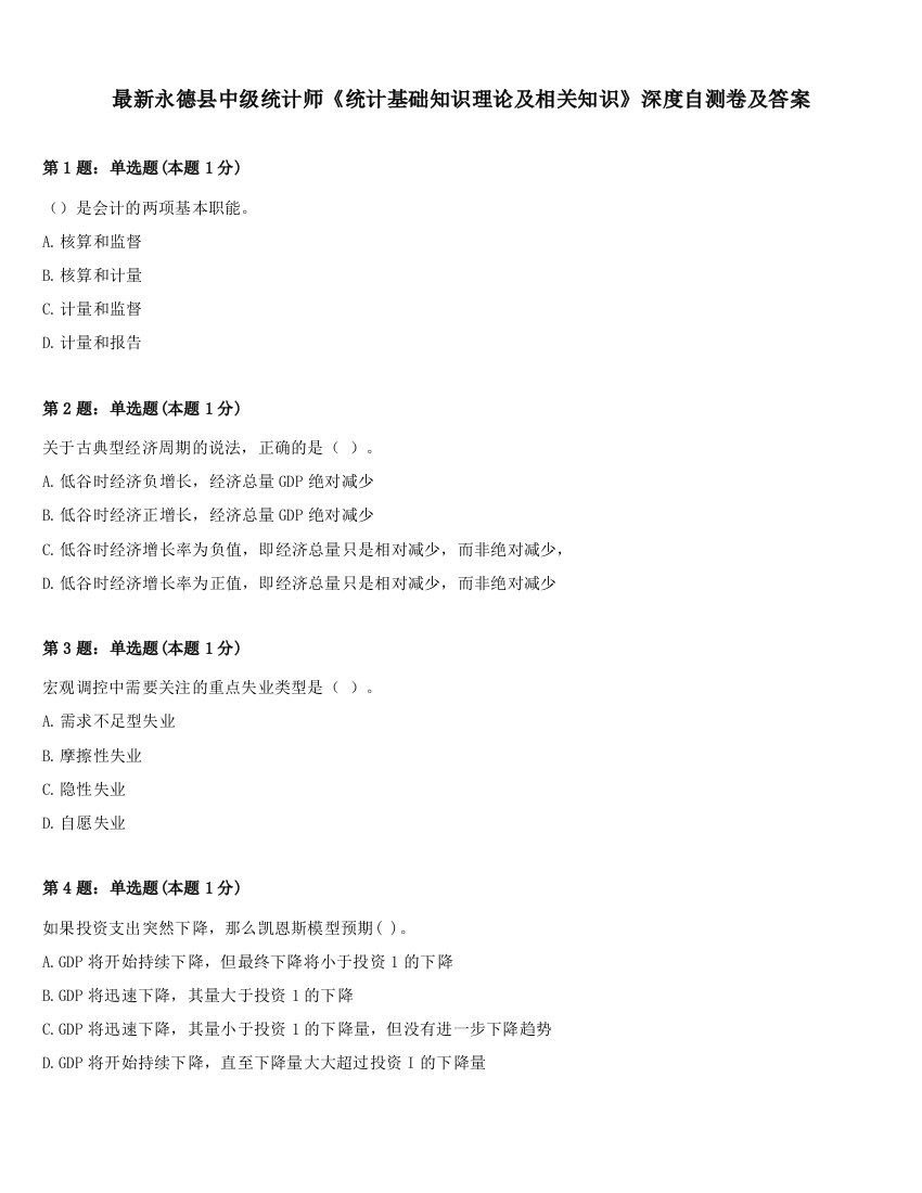 最新永德县中级统计师《统计基础知识理论及相关知识》深度自测卷及答案