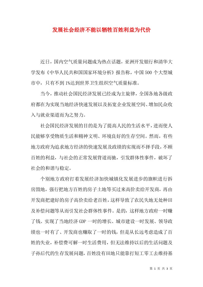 发展社会经济不能以牺牲百姓利益为代价