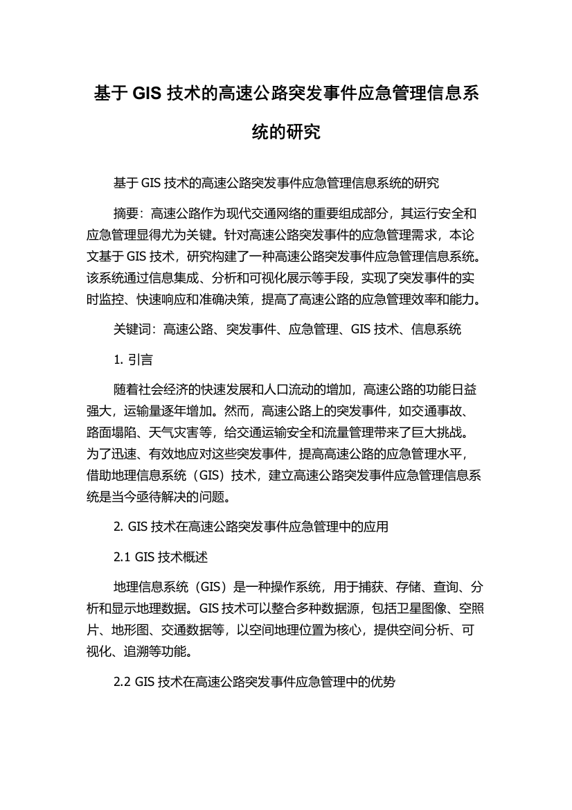 基于GIS技术的高速公路突发事件应急管理信息系统的研究